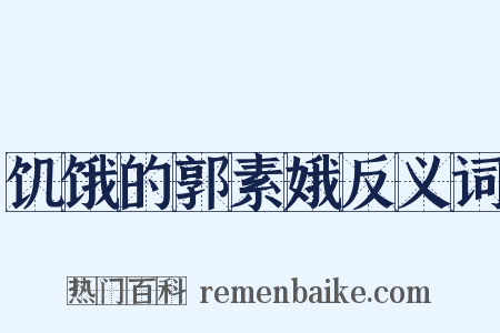 饥饿的郭素娥反义词是什么意思的图片
